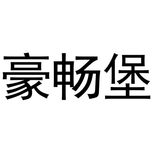 芜湖积香居餐饮服务有限公司商标豪畅堡（32类）多少钱？