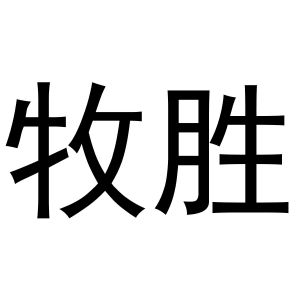 鸠江区胡大装饰工程队商标牧胜（16类）商标转让费用多少？