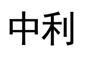 中利