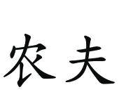 农夫