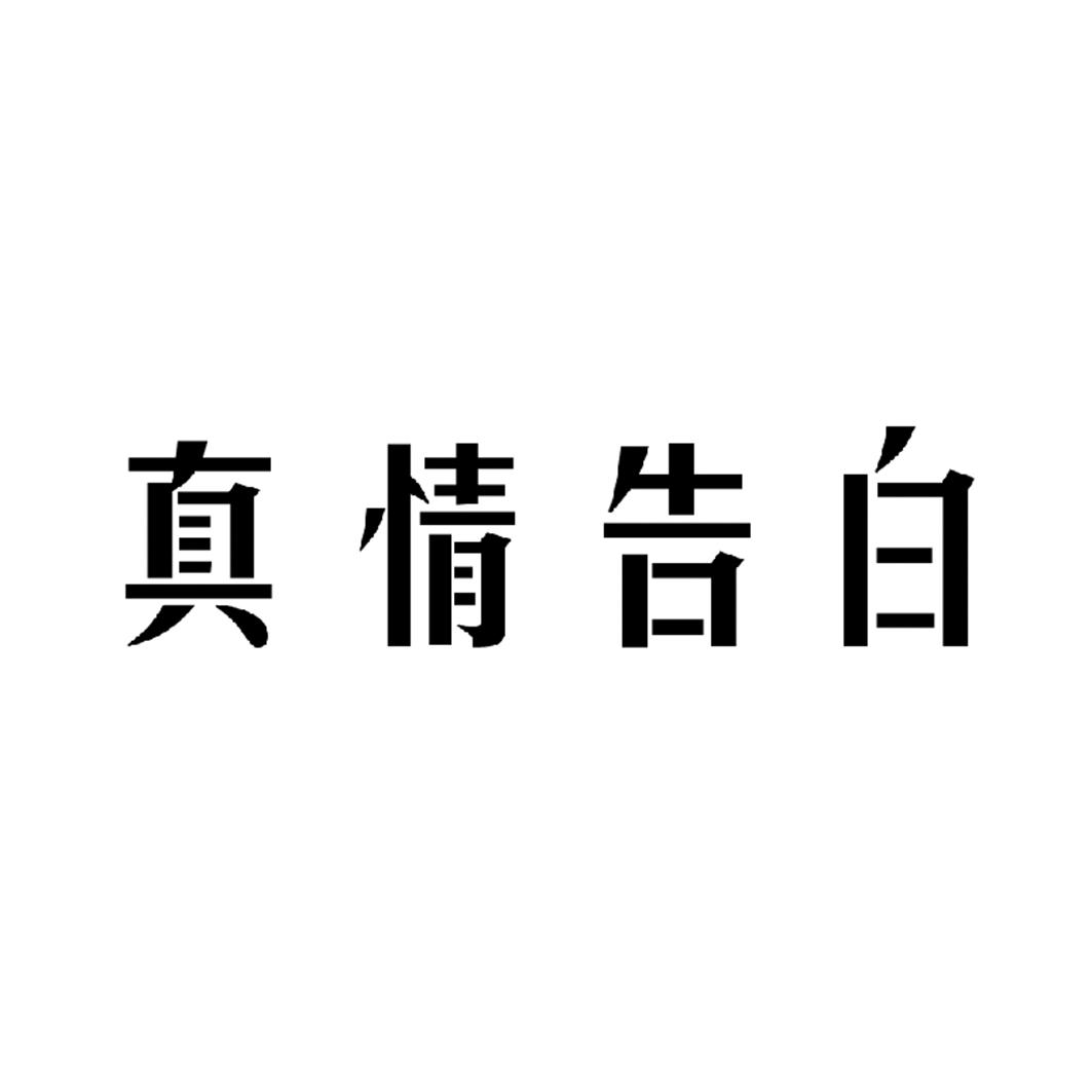 真情告白