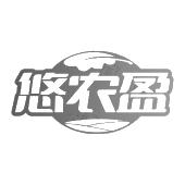 悠农盈