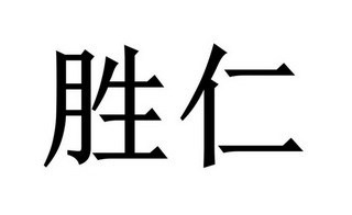 郑州兴业财税咨询服务有限公司商标胜仁（25类）多少钱？