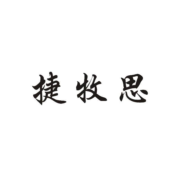 英国捷牧思