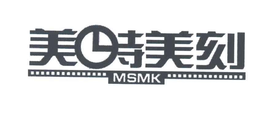 美时美刻;msmk