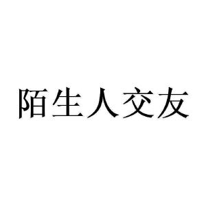陌生人交友