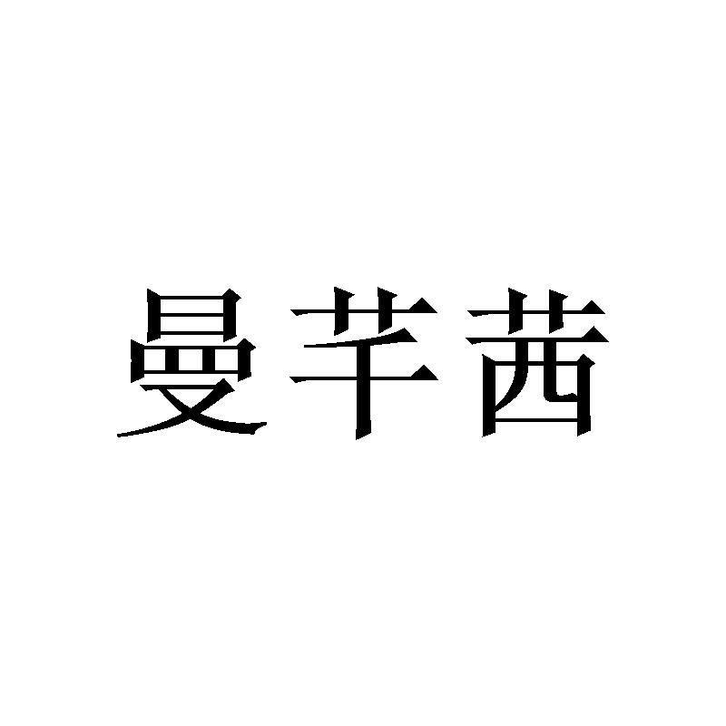 广州写礼商贸有限公司商标曼芊茜（16类）商标转让费用多少？