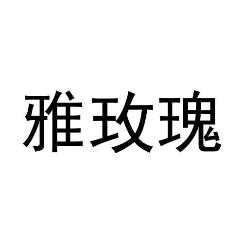 宋菊梅商标雅玫瑰（30类）商标转让费用及联系方式