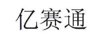 北京亿赛通科技发展有限责任公司