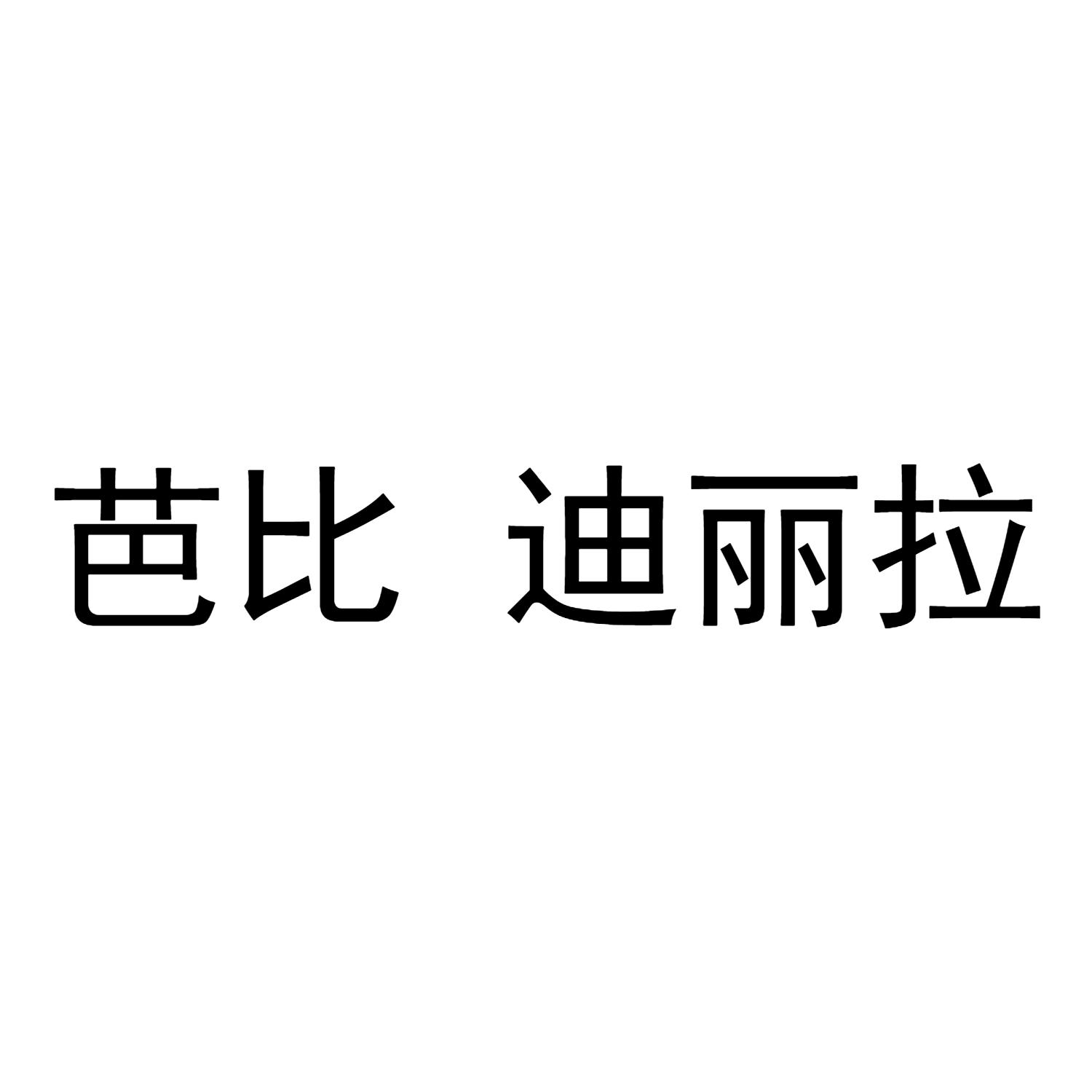 芭比迪麗拉_註冊號38352493_商標註冊查詢 - 天眼查