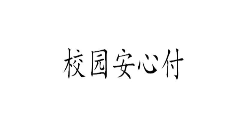 校园安心付