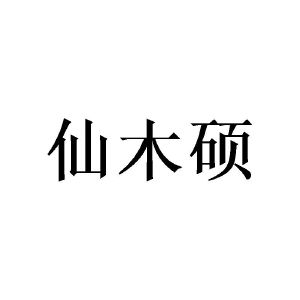 陈深源商标仙木硕（09类）商标转让流程及费用