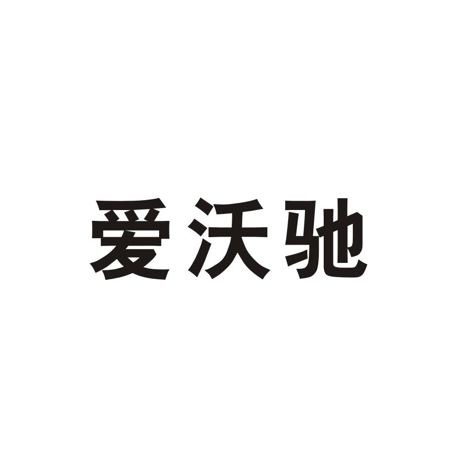爱沃驰