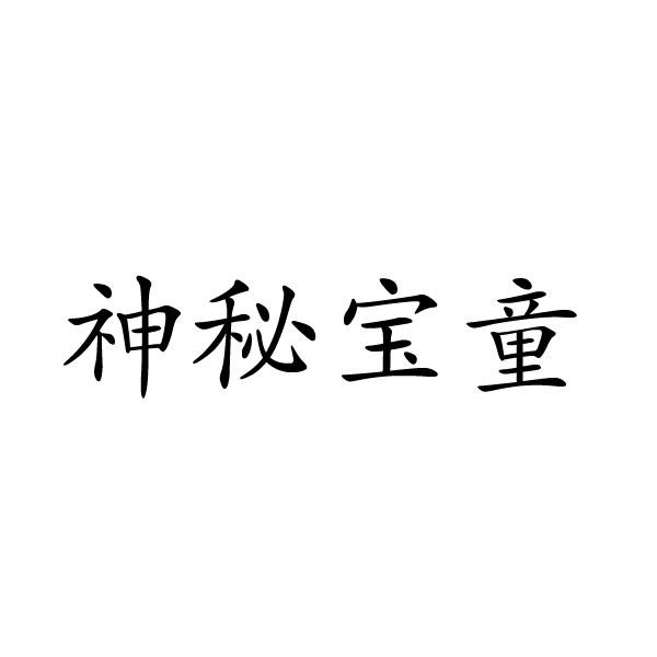 民权县惠玲网络科技有限公司商标神秘宝童（29类）商标买卖平台报价，上哪个平台最省钱？