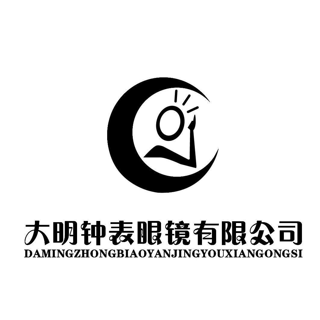 新民市大明钟表眼镜有限公司