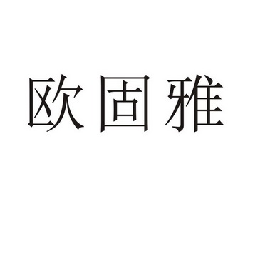 民权县瑞力商贸有限公司商标欧固雅（28类）商标买卖平台报价，上哪个平台最省钱？