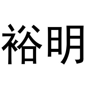 于光枭商标裕明（27类）商标转让费用及联系方式