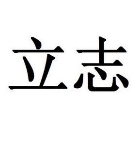 立志