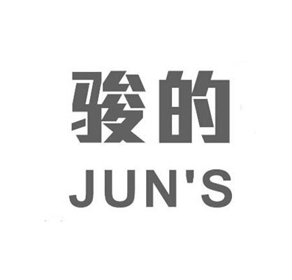 骏的juns