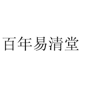 百年易清堂