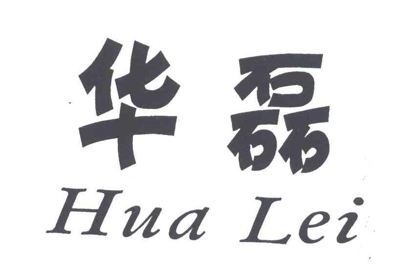 华磊字logo图片