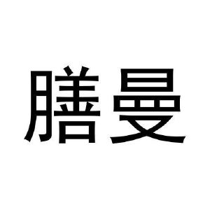 王鸿润商标膳曼（35类）商标转让流程及费用