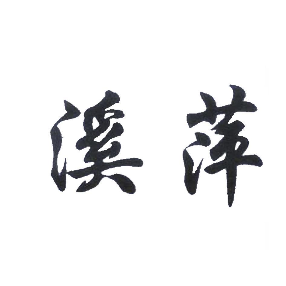 溪萍