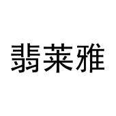 黄利明商标翡莱雅（21类）商标转让流程及费用
