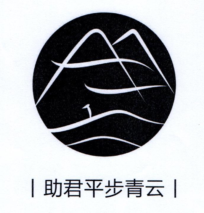 助君平步青云