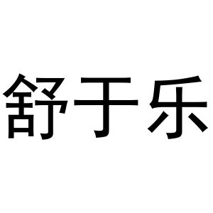 杨彦平商标舒于乐（29类）商标转让流程及费用
