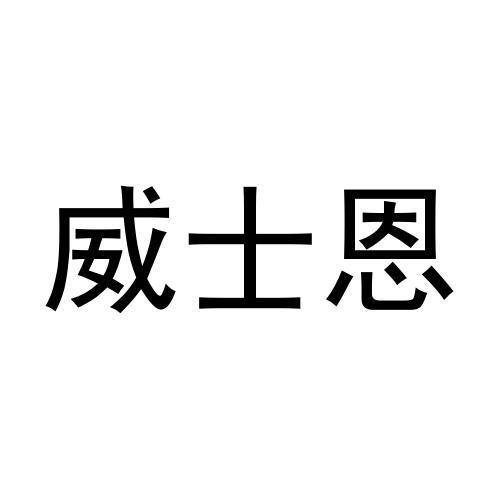 宋亮商标威士恩（29类）商标转让费用多少？