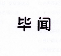 李阿朋商标毕闻（25类）商标买卖平台报价，上哪个平台最省钱？