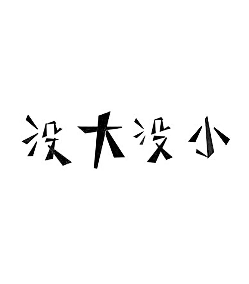 没大没小