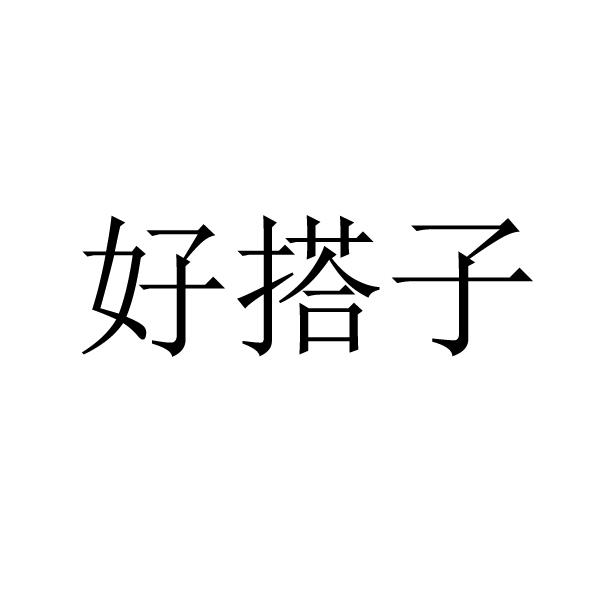 好搭子