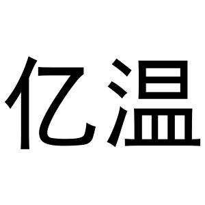 秦汉新城冠英百货店商标亿温（21类）商标转让费用多少？