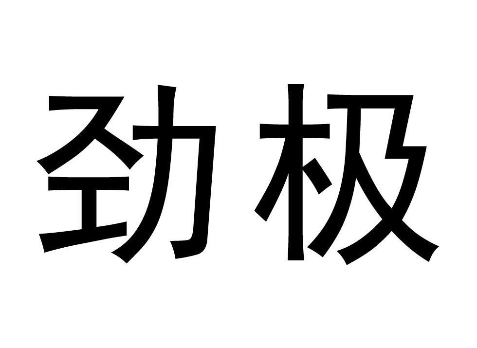 劲极_注册号29791559_商标注册查询 天眼查