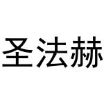 秦汉新城杨会娟百货店商标圣法赫（31类）商标转让费用多少？