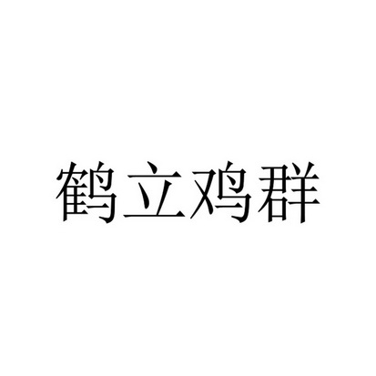 鹤立鸡群