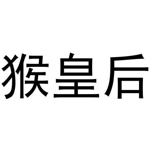 芜湖兰梦庭服装贸易有限公司商标猴皇后（25类）商标转让流程及费用