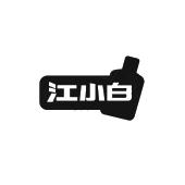 江小白