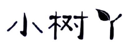 小树丫