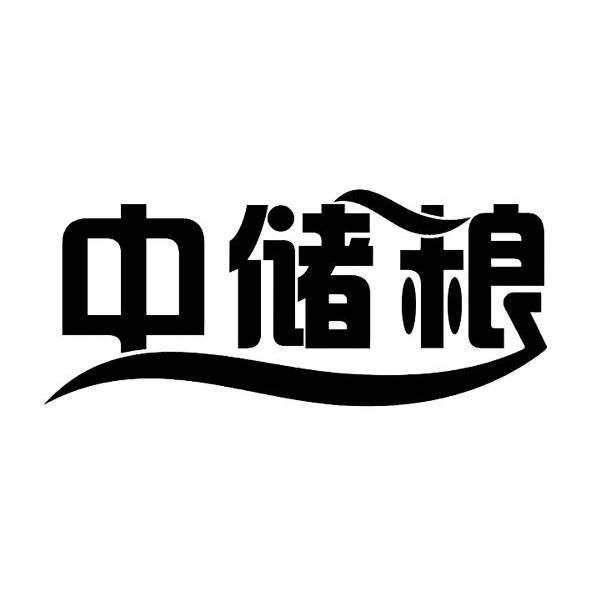 中储粮