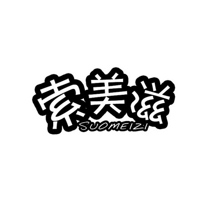 安徽智博新材料科技有限公司商标索美滋（43类）商标转让费用多少？