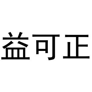 镇平县宏升百货店商标益可正（30类）商标转让流程及费用
