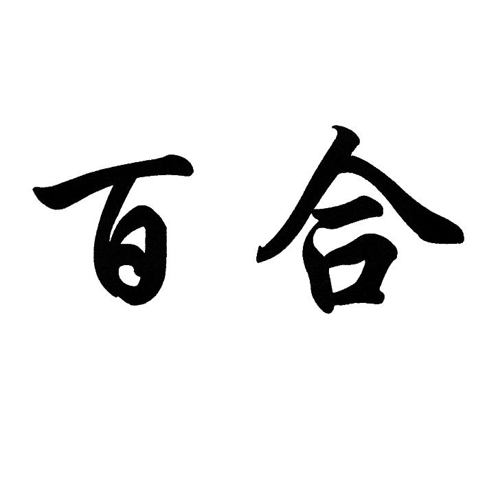 百合