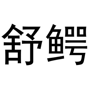 镇平县彦平百货店商标舒鳄（30类）商标转让流程及费用