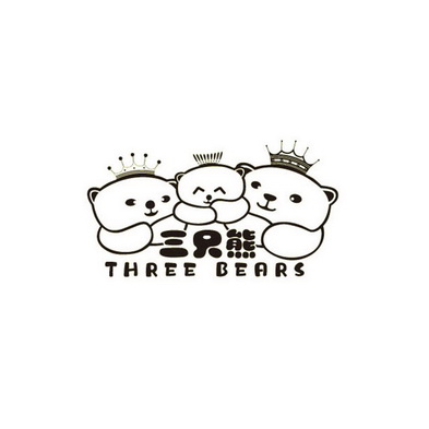 三只熊 three bears