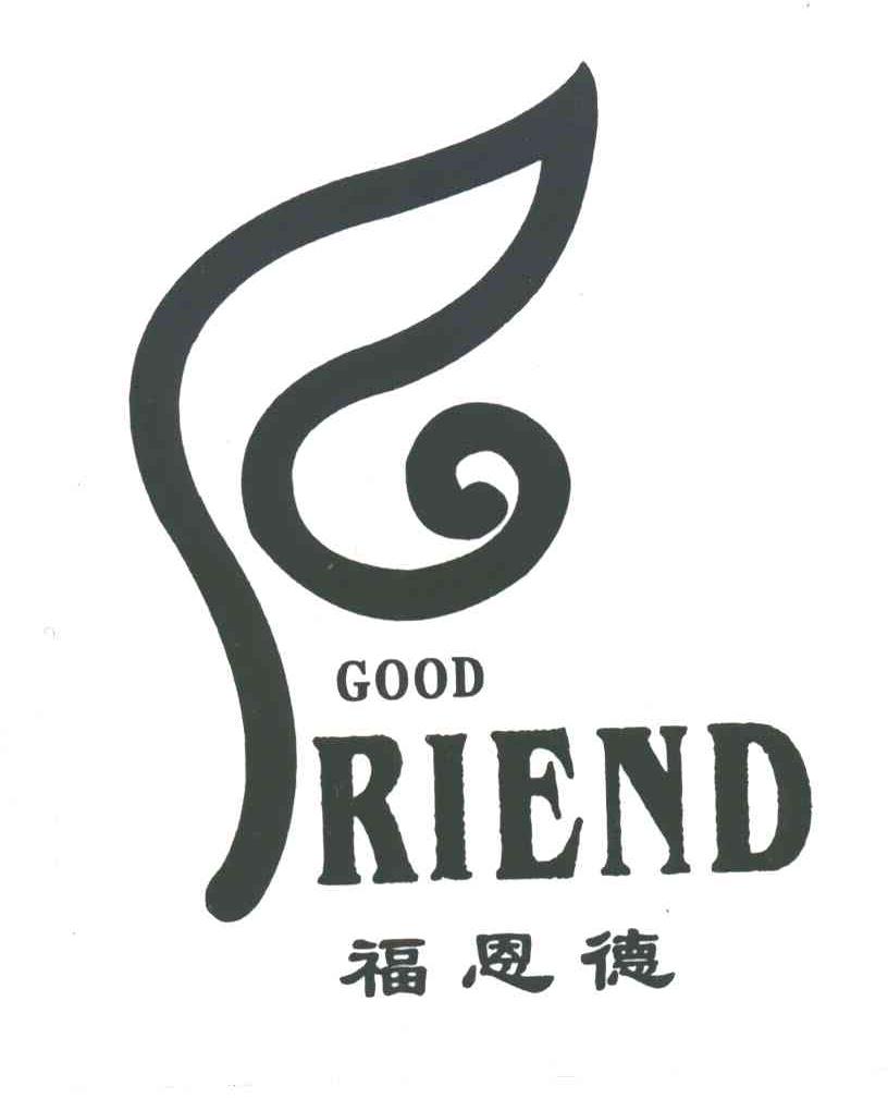 福恩德 good friend