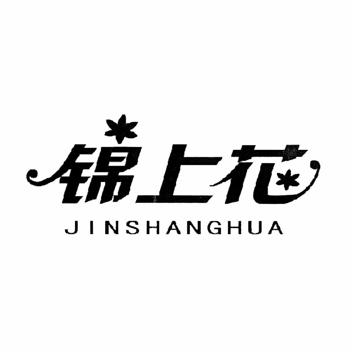 锦上花