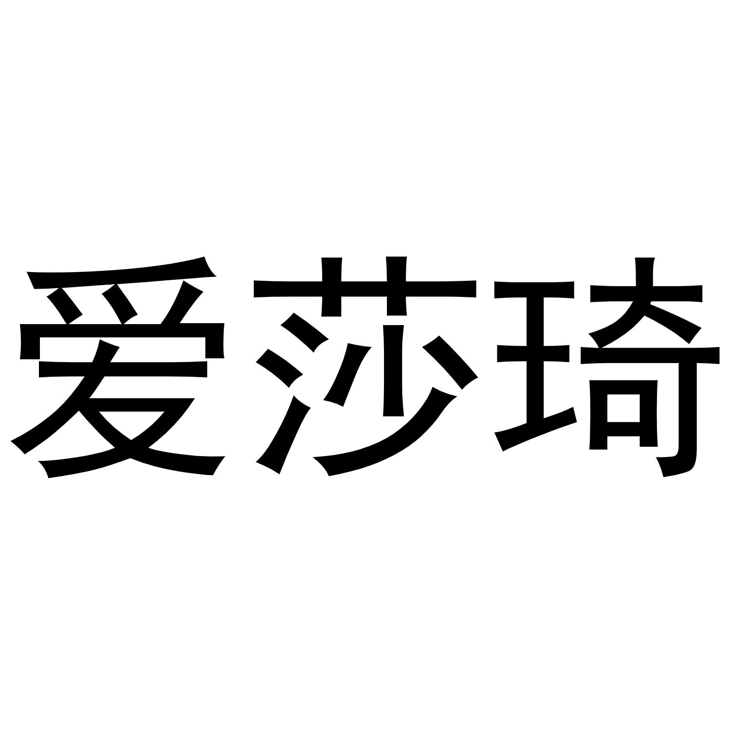 河南嵩岳新能源科技有限公司商标爱莎琦（21类）商标转让多少钱？